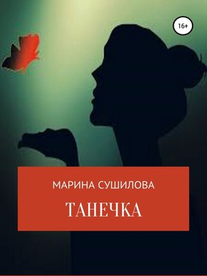 cover image of Танечка